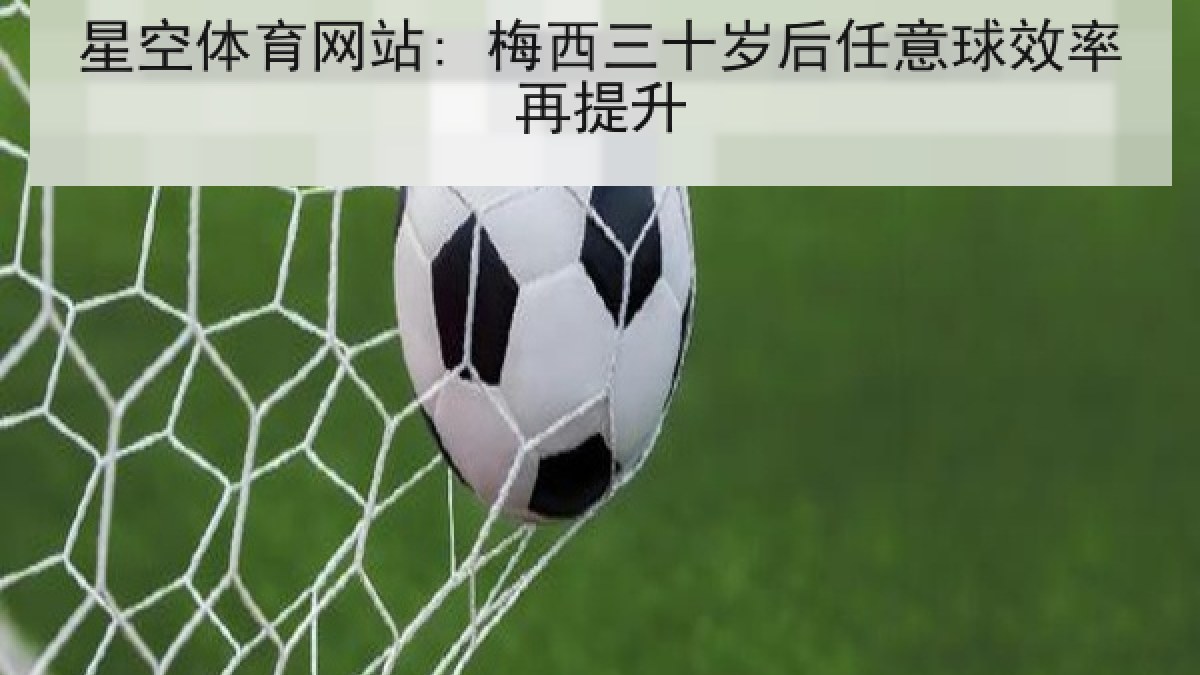 星空体育网站: 梅西三十岁后任意球效率再提升