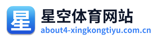 星空体育网站